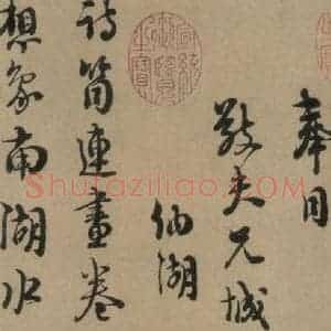 宋代 朱熹 行书《朱熹·城南唱和诗 之二》毛笔书法行书作品图片欣赏