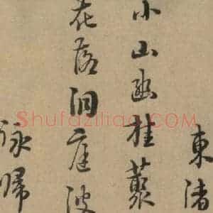 宋代 朱熹 行书《朱熹·城南唱和诗 之三》毛笔书法行书作品图片欣赏