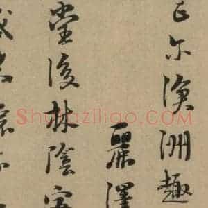 宋代 朱熹 行书《朱熹·城南唱和诗 之五》毛笔书法行书作品图片欣赏