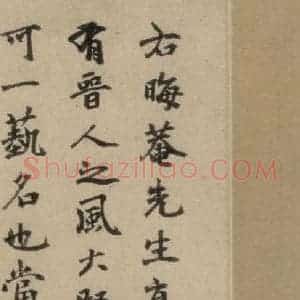 元代 干文传 行书《干文传跋之一》毛笔书法行书作品图片欣赏
