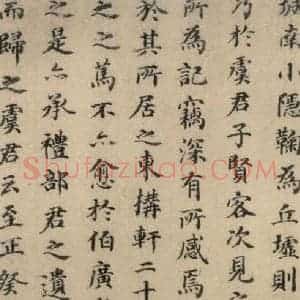 元代 干渊 楷书《干渊跋之四》毛笔书法楷书作品图片欣赏