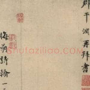 明代 干渊 李东阳 楷书《干渊跋之五,李东阳跋之一》毛笔书法楷书作品图片欣赏