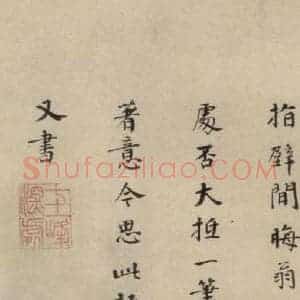 明代 李东阳 楷书《李东阳跋之三》毛笔书法楷书作品图片欣赏