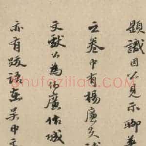明代 吴宽 行书《吴宽跋之三》毛笔书法行书作品图片欣赏