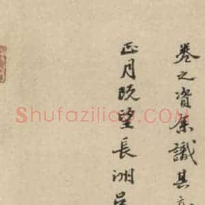 明代 吴宽 行书《吴宽跋之四》毛笔书法行书作品图片欣赏
