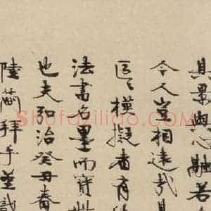 明代 陆简 行书《陆简跋之四》毛笔书法行书作品图片欣赏