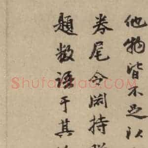 元代 干文传 行书《干文传跋之三》毛笔书法行书作品图片欣赏