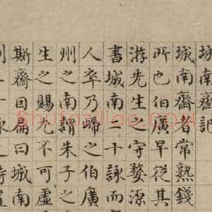 元代 黄溍 楷书《黄溍跋之一》毛笔书法楷书作品图片欣赏
