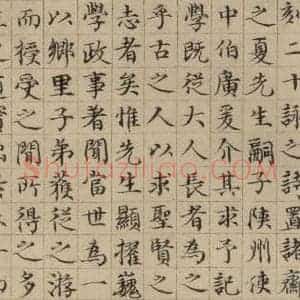 元代 黄溍 楷书《黄溍跋之二》毛笔书法楷书作品图片欣赏