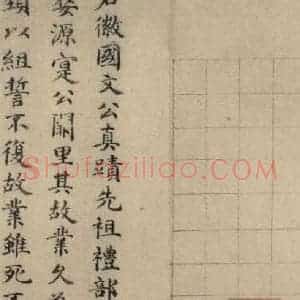 元代 干渊 楷书《干渊跋之二》毛笔书法楷书作品图片欣赏