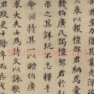 元代 干渊 楷书《干渊跋之三》毛笔书法楷书作品图片欣赏