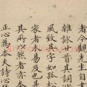 明代 何乔新 楷书《何乔新跋之二》毛笔书法楷书作品图片欣赏