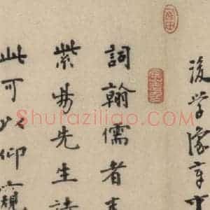 明代 李士实 张元祯 楷书《李士实跋之四，张元祯跋之一》毛笔书法楷书作品图片欣赏