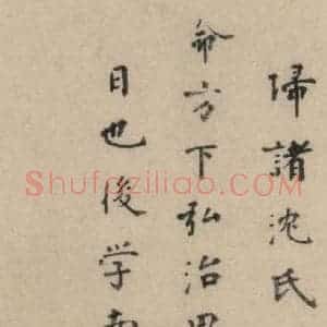明代 张元祯 楷书《张元祯跋之三》毛笔书法楷书作品图片欣赏