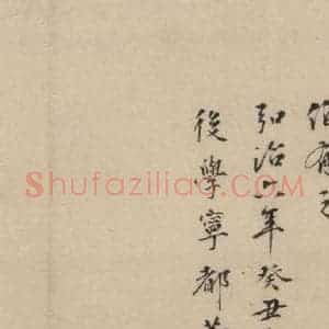明代 董越《董越跋之三》毛笔书法作品图片欣赏