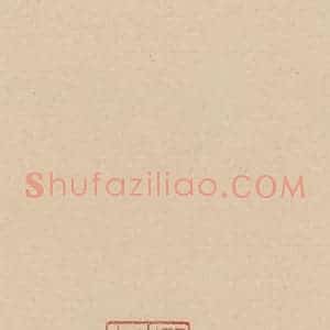 宋代 朱熹 行草《朱熹书翰文稿 跋之二》毛笔书法行草作品图片欣赏