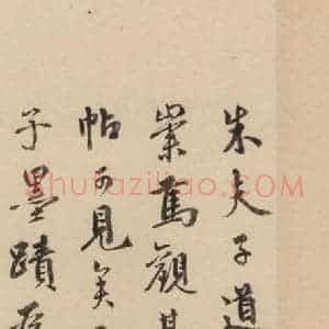 宋代 朱熹 行草《朱熹书翰文稿 跋之四》毛笔书法行草作品图片欣赏