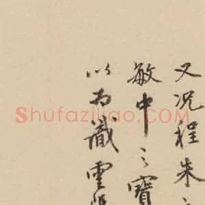 宋代 朱熹 行草《朱熹书翰文稿 跋之六》毛笔书法行草作品图片欣赏