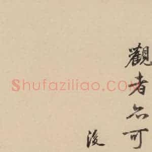 宋代 朱熹 行草《朱熹书翰文稿 跋之八》毛笔书法行草作品图片欣赏