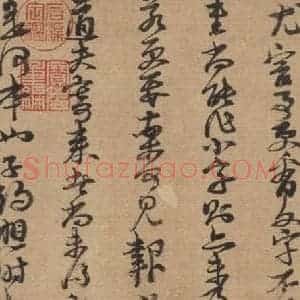 宋代 朱熹 行草《朱熹书翰文稿 之二》毛笔书法行草作品图片欣赏