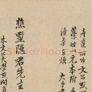 宋代 朱熹 行草《朱熹书翰文稿 跋之九》毛笔书法行草作品图片欣赏