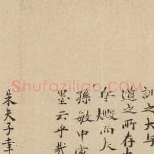 宋代 朱熹 行草《朱熹书翰文稿 跋之十四》毛笔书法行草作品图片欣赏