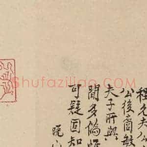 宋代 朱熹 行草《朱熹书翰文稿 跋之十五》毛笔书法行草作品图片欣赏