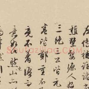 宋代 朱熹 行草《朱熹书翰文稿 跋之十八》毛笔书法行草作品图片欣赏