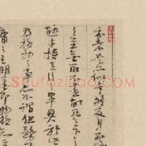 宋代 朱熹 行草《朱熹书翰文稿 之四》毛笔书法行草作品图片欣赏