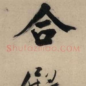 宋代 张即之 行楷书《张即之.书唐诗(上)之十》毛笔书法行楷书作品图片欣赏