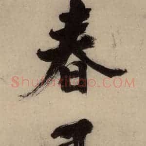 宋代 张即之 行楷书《张即之.书唐诗(上)之十一》毛笔书法行楷书作品图片欣赏