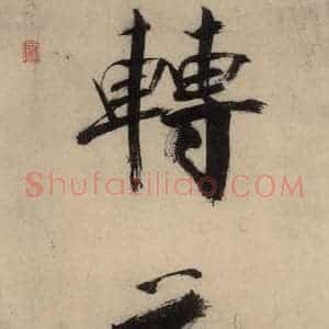 宋代 张即之 行楷书《张即之.书唐诗(上)之十二》毛笔书法行楷书作品图片欣赏