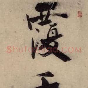 宋代 张即之 行楷书《张即之.书唐诗(上)之十三》毛笔书法行楷书作品图片欣赏