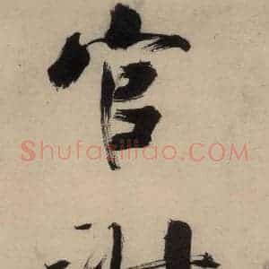 宋代 张即之 行楷书《张即之.书唐诗(上)之十四》毛笔书法行楷书作品图片欣赏