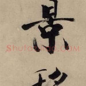宋代 张即之 行楷书《张即之.书唐诗(上)之十五》毛笔书法行楷书作品图片欣赏