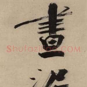 宋代 张即之 行楷书《张即之.书唐诗(上)之十六》毛笔书法行楷书作品图片欣赏