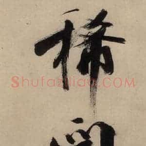 宋代 张即之 行楷书《张即之.书唐诗(上)之十七》毛笔书法行楷书作品图片欣赏