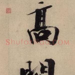 宋代 张即之 行楷书《张即之.书唐诗(上)之十八》毛笔书法行楷书作品图片欣赏