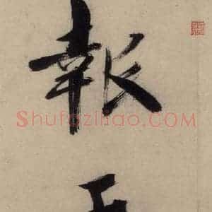 宋代 张即之 行楷书《张即之.书唐诗(上)之十九》毛笔书法行楷书作品图片欣赏
