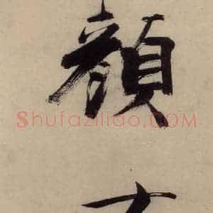 宋代 张即之 行楷书《张即之.书唐诗(上)之二十》毛笔书法行楷书作品图片欣赏
