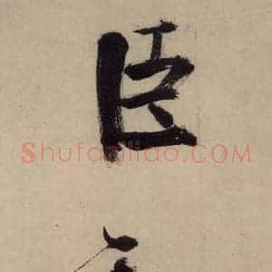 宋代 张即之 行楷书《张即之.书唐诗(上)之二十二》毛笔书法行楷书作品图片欣赏