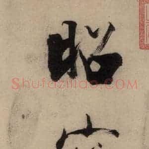 宋代 张即之 行楷书《张即之.书唐诗(上)之三》毛笔书法行楷书作品图片欣赏