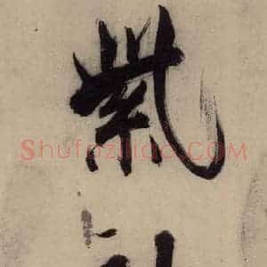 宋代 张即之 行楷书《张即之.书唐诗(上)之四》毛笔书法行楷书作品图片欣赏