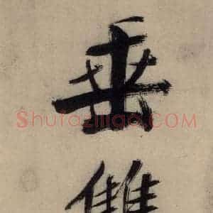 宋代 张即之 行楷书《张即之.书唐诗(上)之五》毛笔书法行楷书作品图片欣赏