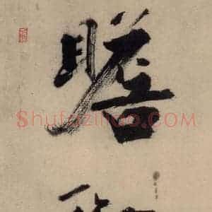 宋代 张即之 行楷书《张即之.书唐诗(上)之六》毛笔书法行楷书作品图片欣赏