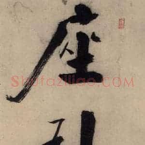 宋代 张即之 行楷书《张即之.书唐诗(上)之七》毛笔书法行楷书作品图片欣赏