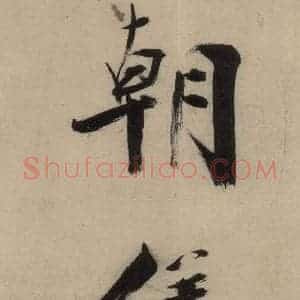 宋代 张即之 行楷书《张即之.书唐诗(上)之八》毛笔书法行楷书作品图片欣赏
