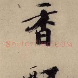 宋代 张即之 行楷书《张即之.书唐诗(上)之九》毛笔书法行楷书作品图片欣赏
