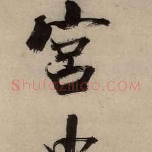 宋代 张即之 行楷书《张即之.书唐诗(中)之一》毛笔书法行楷书作品图片欣赏
