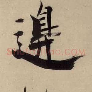 宋代 张即之 行楷书《张即之.书唐诗(中)之十一》毛笔书法行楷书作品图片欣赏